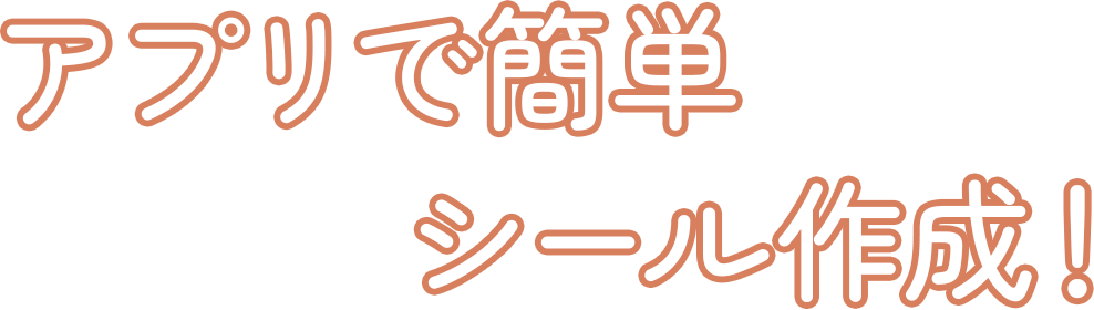 アプリで簡単シール作成！